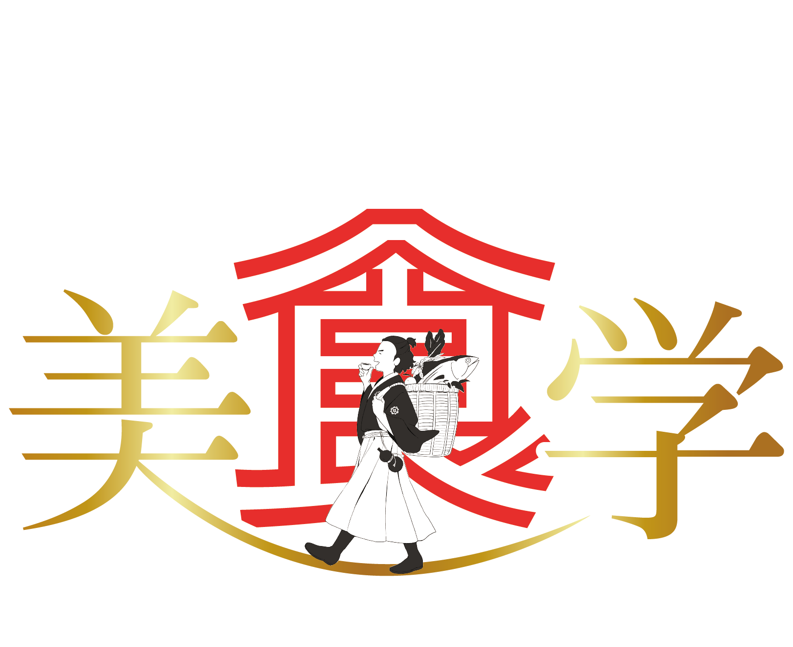 奇跡の美食学
