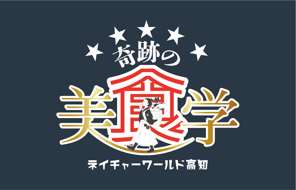 奇跡の美食学
